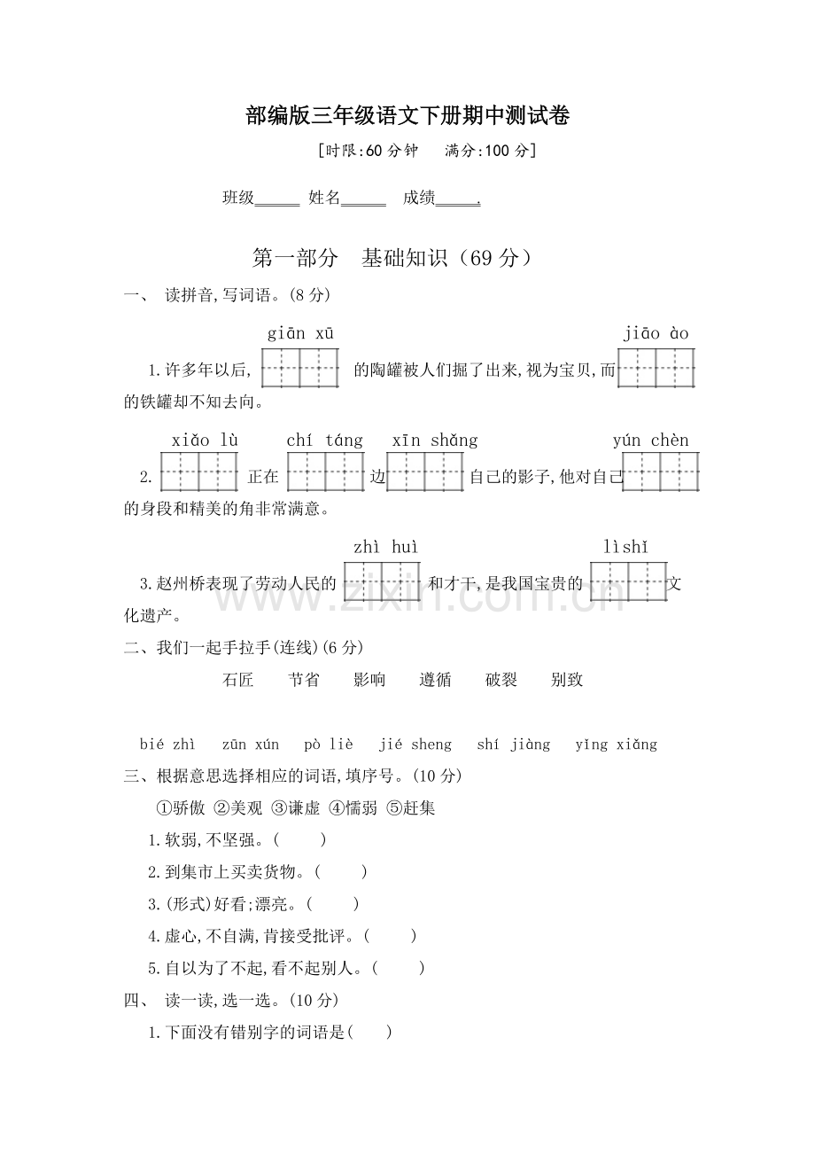 部编版三年级语文下册期中测试卷(含答案)教学内容.docx_第2页