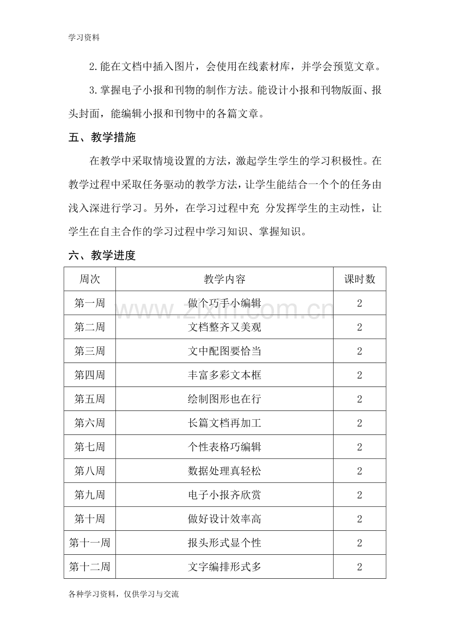 人教版四年级下册信息技术教学计划教学文案.doc_第2页