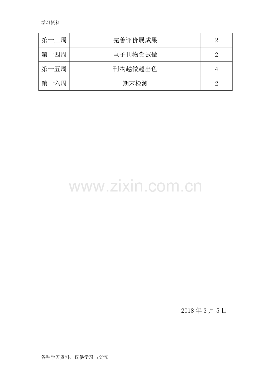 人教版四年级下册信息技术教学计划教学文案.doc_第3页