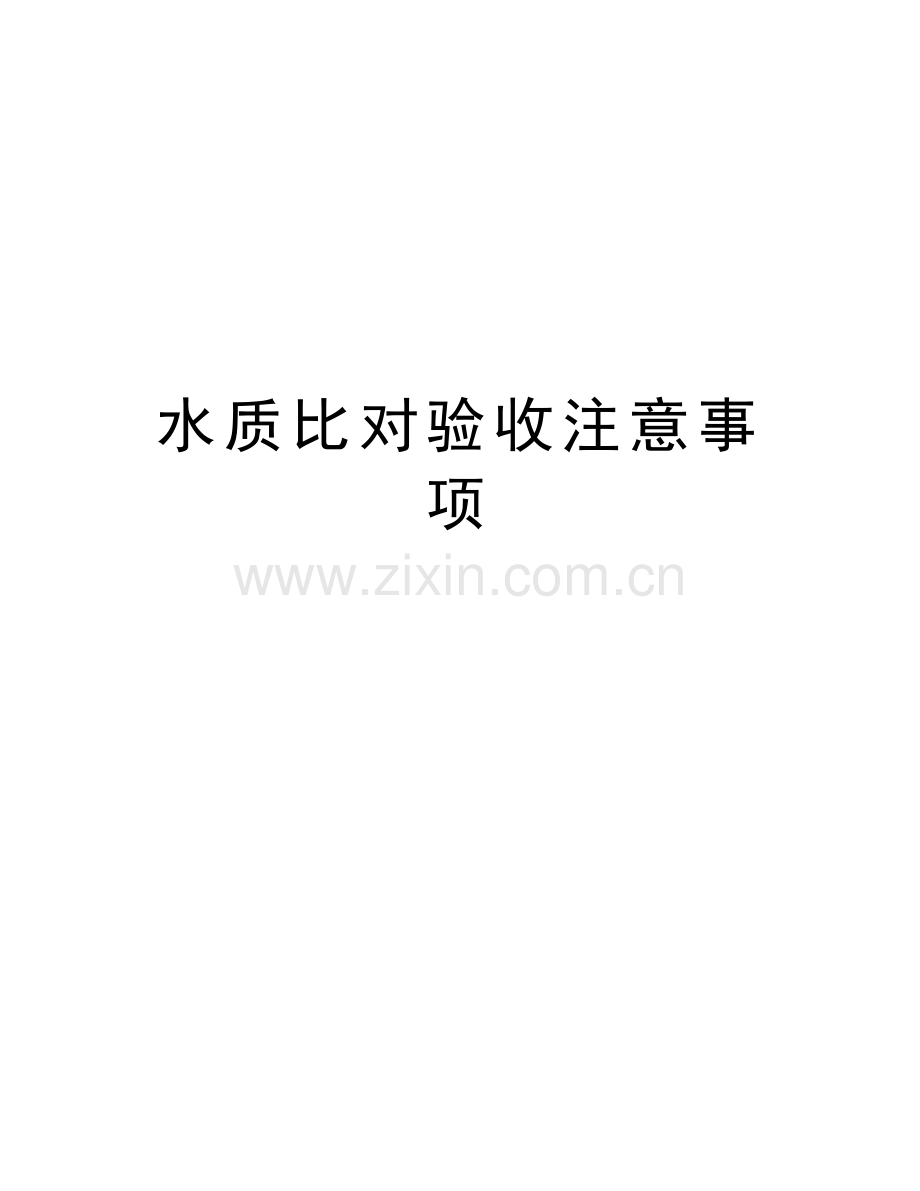 水质比对验收注意事项说课材料.doc_第1页