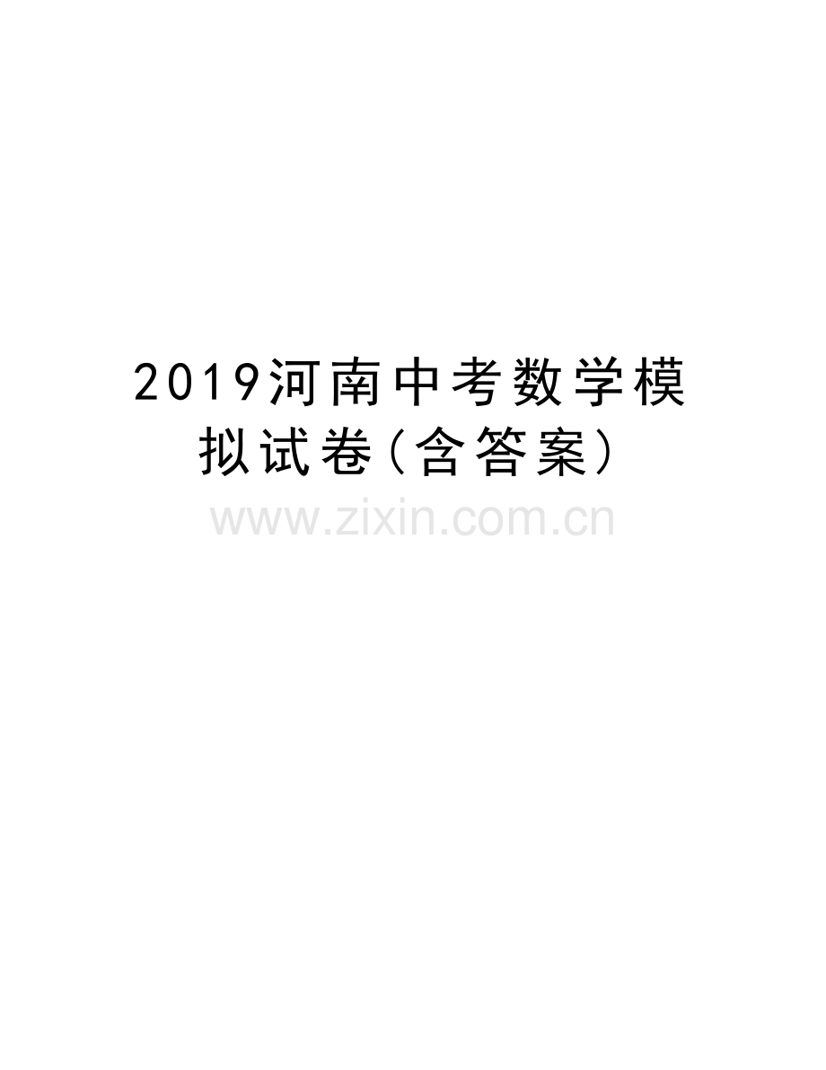 2019河南中考数学模拟试卷(含答案)教学文稿.docx_第1页