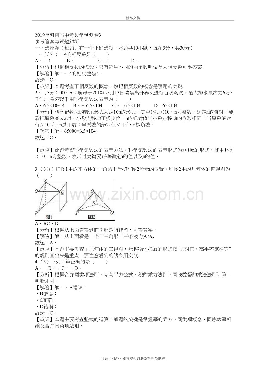 2019河南中考数学模拟试卷(含答案)教学文稿.docx_第2页