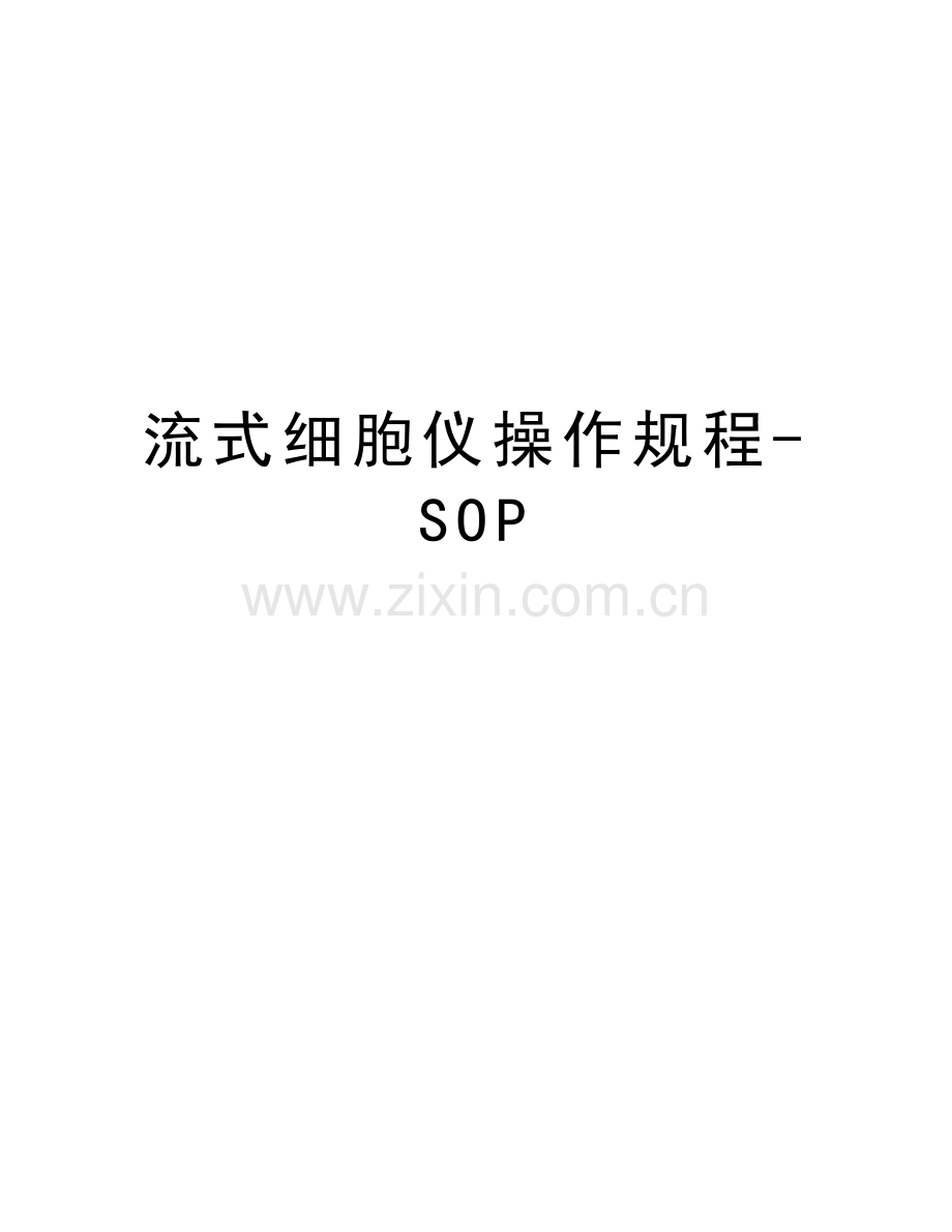 流式细胞仪操作规程-SOPdoc资料.doc_第1页