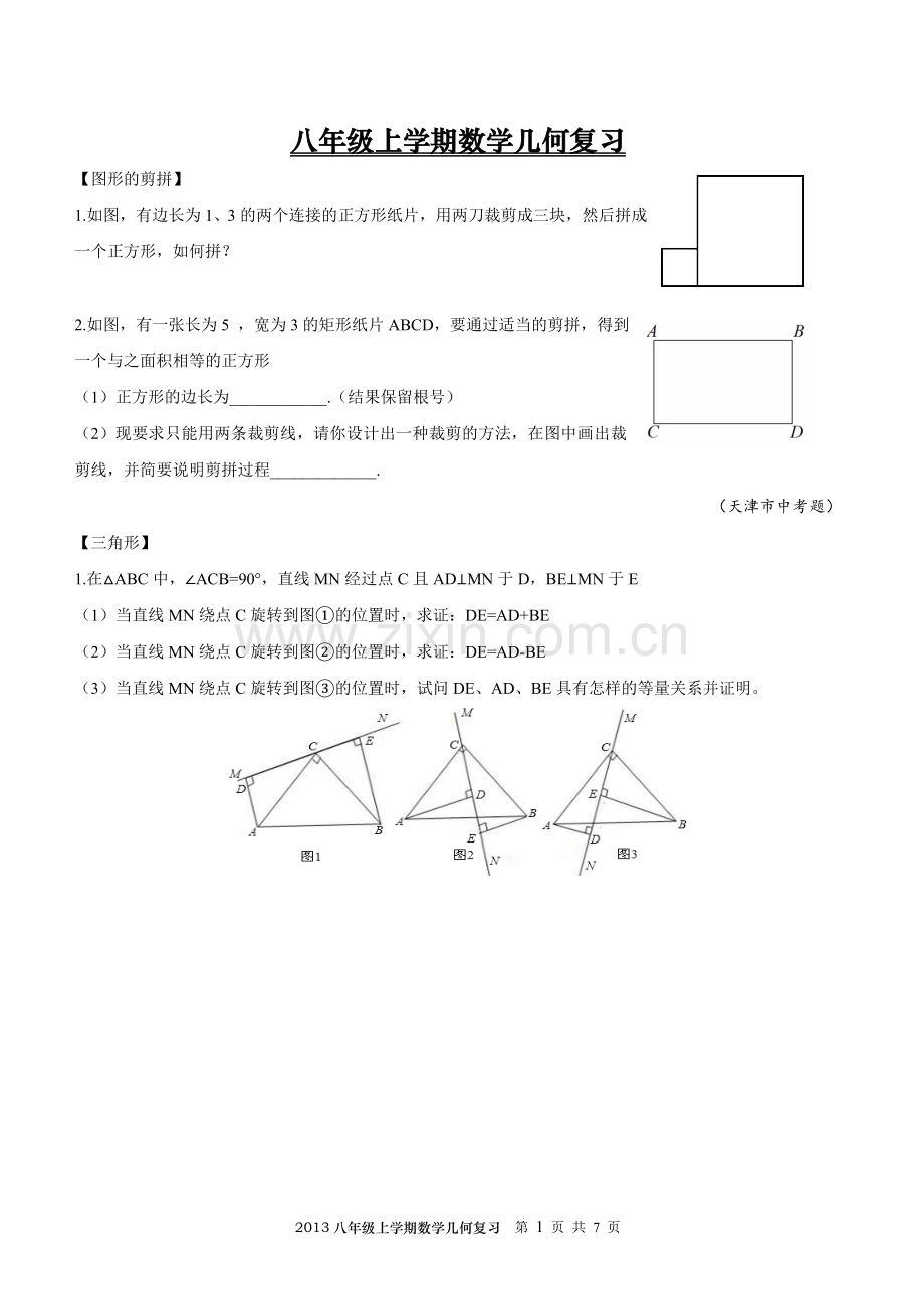 八年级上学期数学压轴题复习(学生)复习过程.doc_第1页