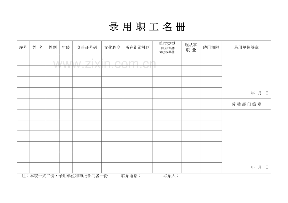 录用职工名册和录用职工登记表复习进程.doc_第2页