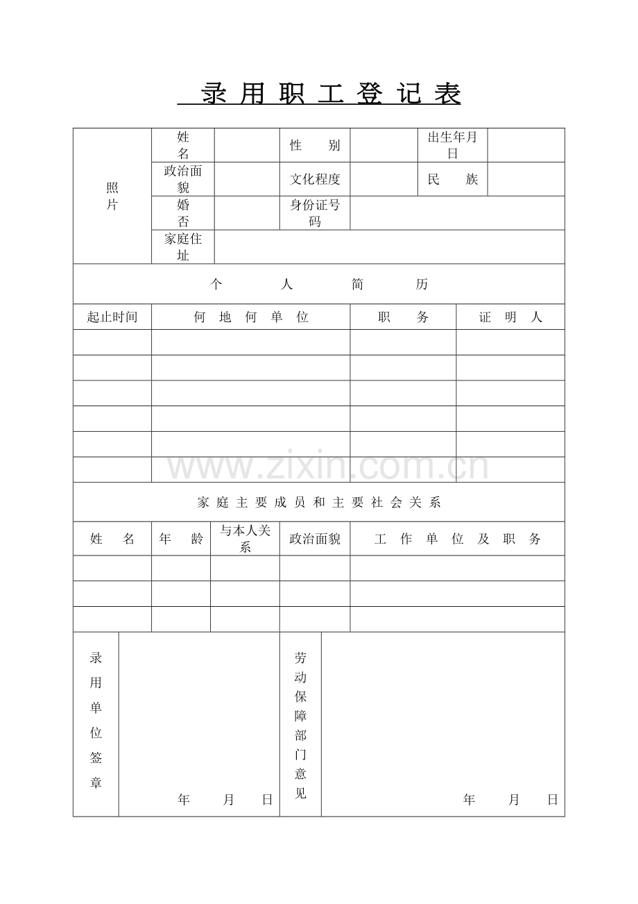 录用职工名册和录用职工登记表复习进程.doc_第3页