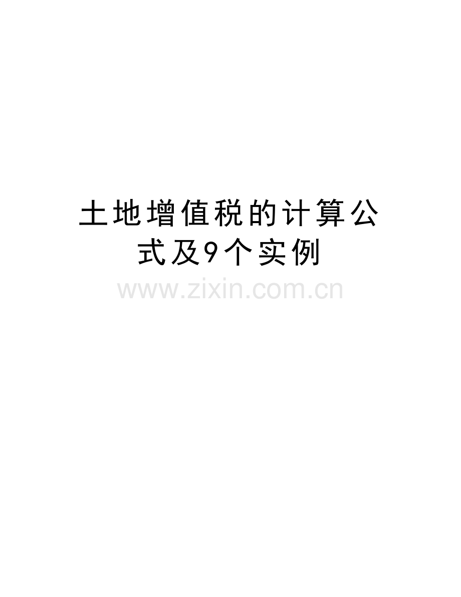 土地增值税的计算公式及9个实例知识讲解.doc_第1页