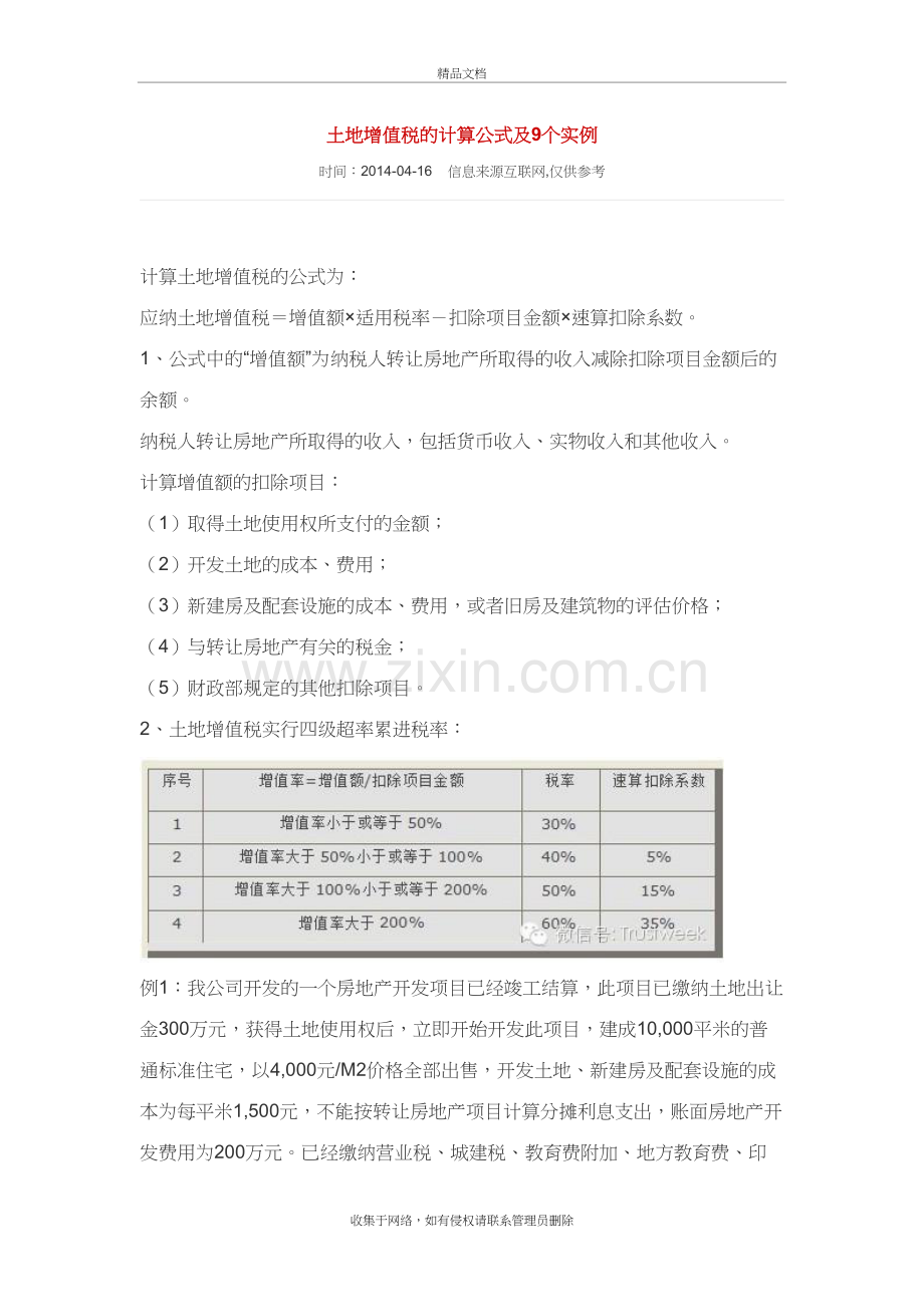 土地增值税的计算公式及9个实例知识讲解.doc_第2页