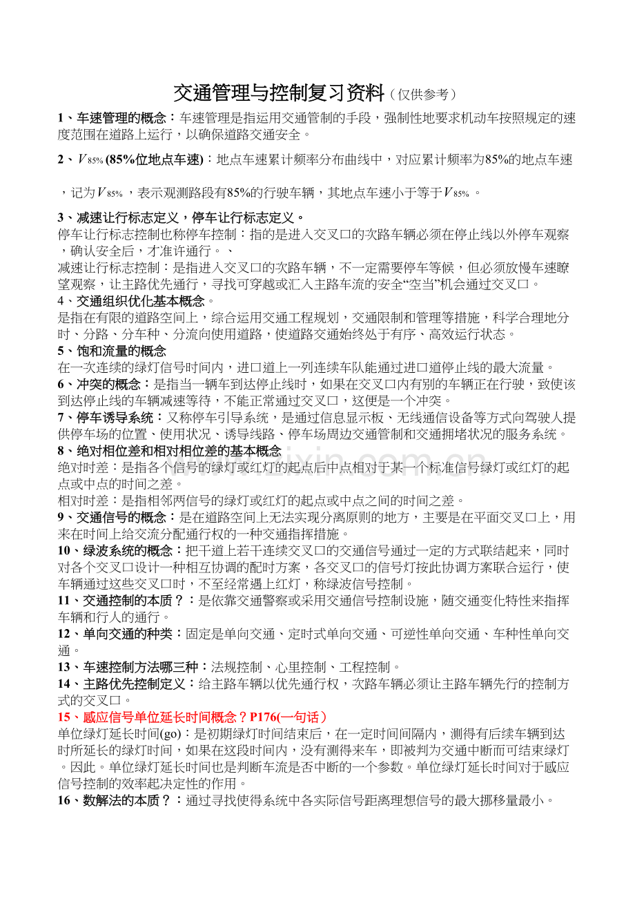 交通控制与管理复习资料复习过程.doc_第2页