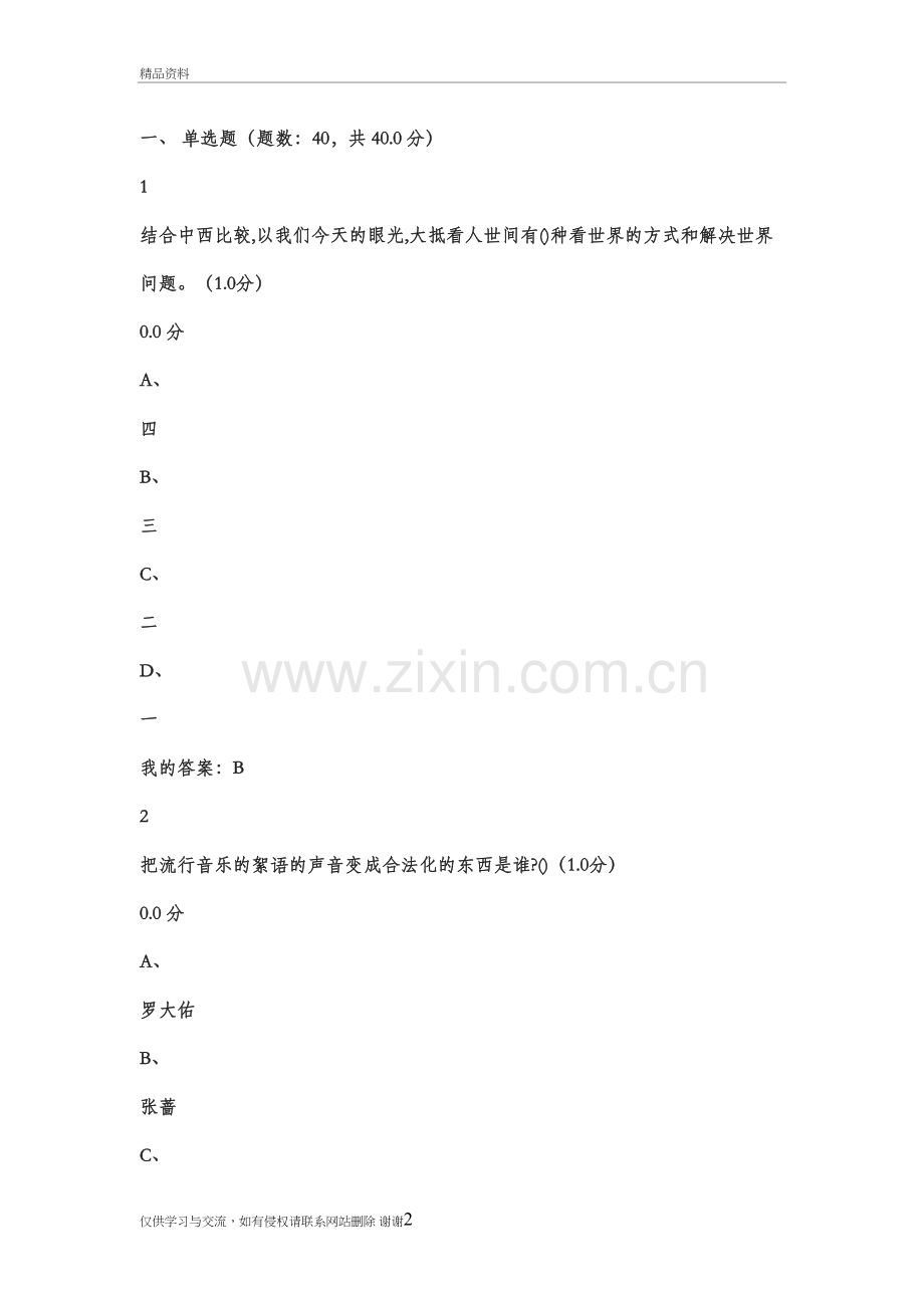 2018大学语文超星尔雅答案教学文案.doc_第2页