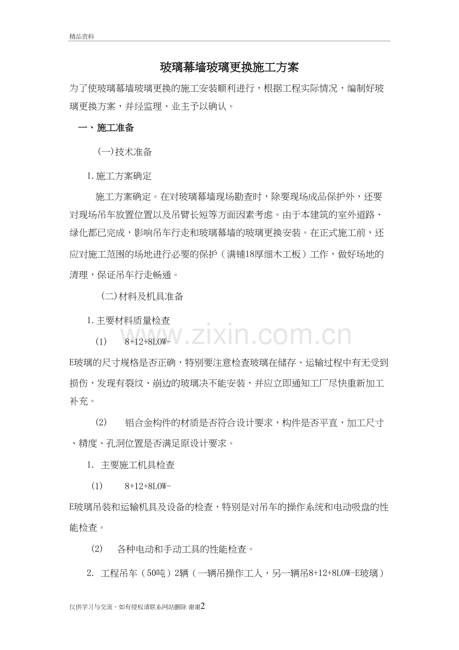 玻璃更换方案知识分享.doc_第2页