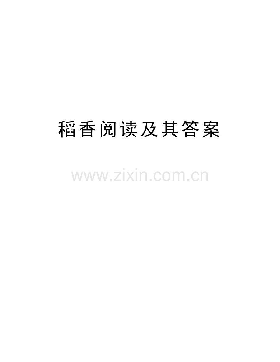 稻香阅读及其答案教学文稿.doc_第1页