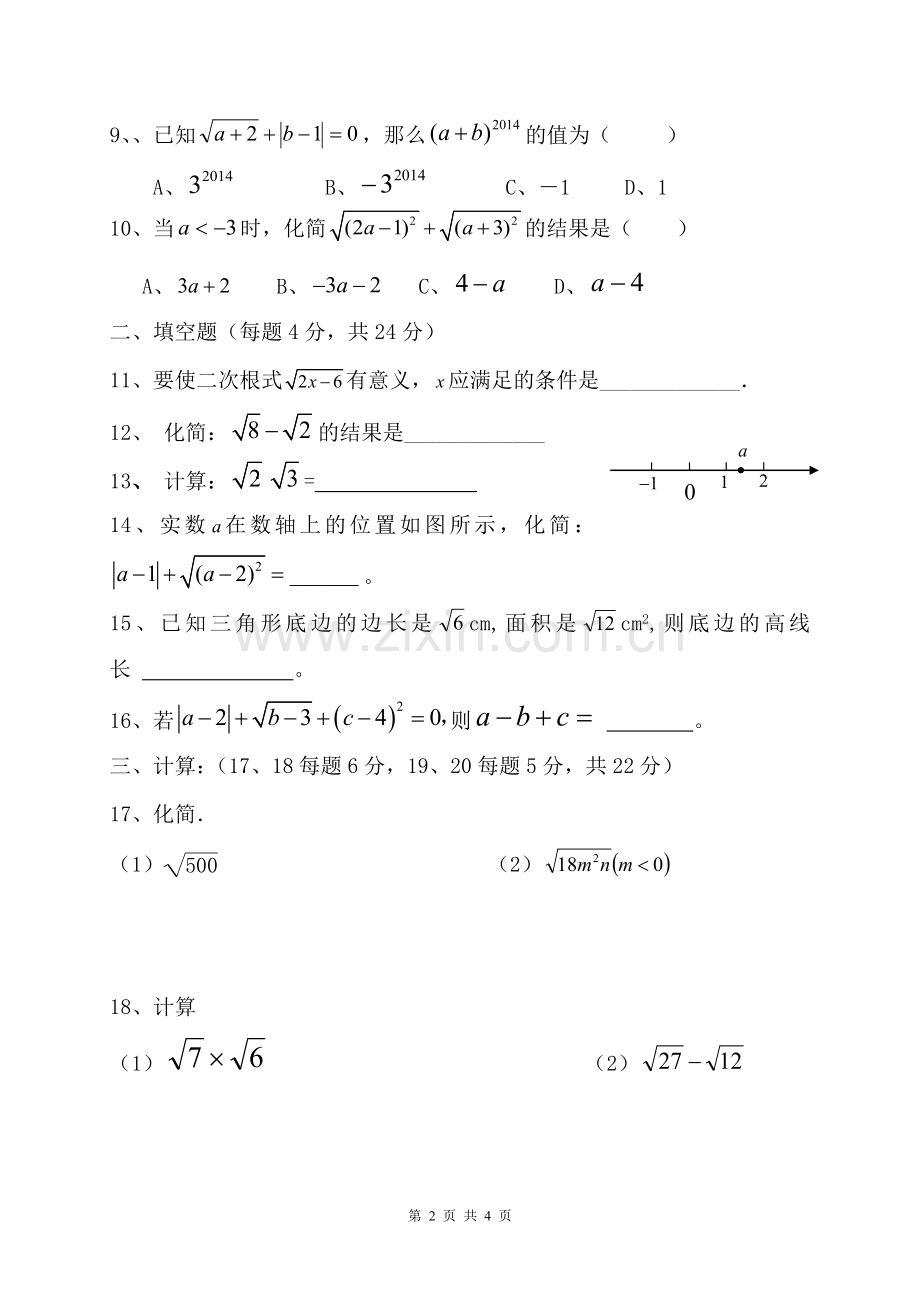 八年级数学第十六章《二次根式》测试题复习进程.doc_第2页