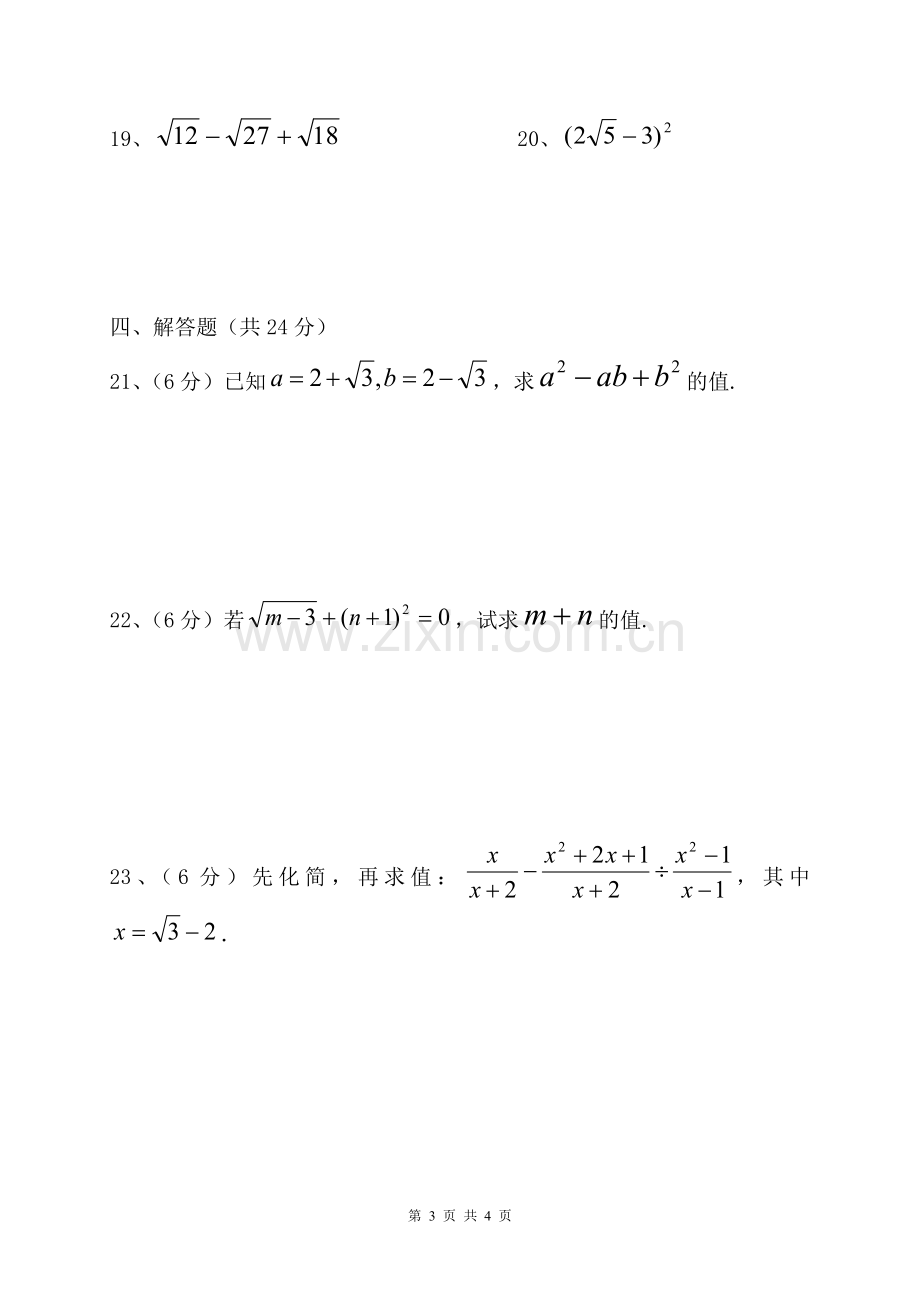 八年级数学第十六章《二次根式》测试题复习进程.doc_第3页