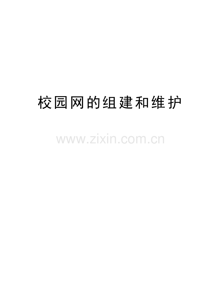 校园网的组建和维护资料.doc_第1页