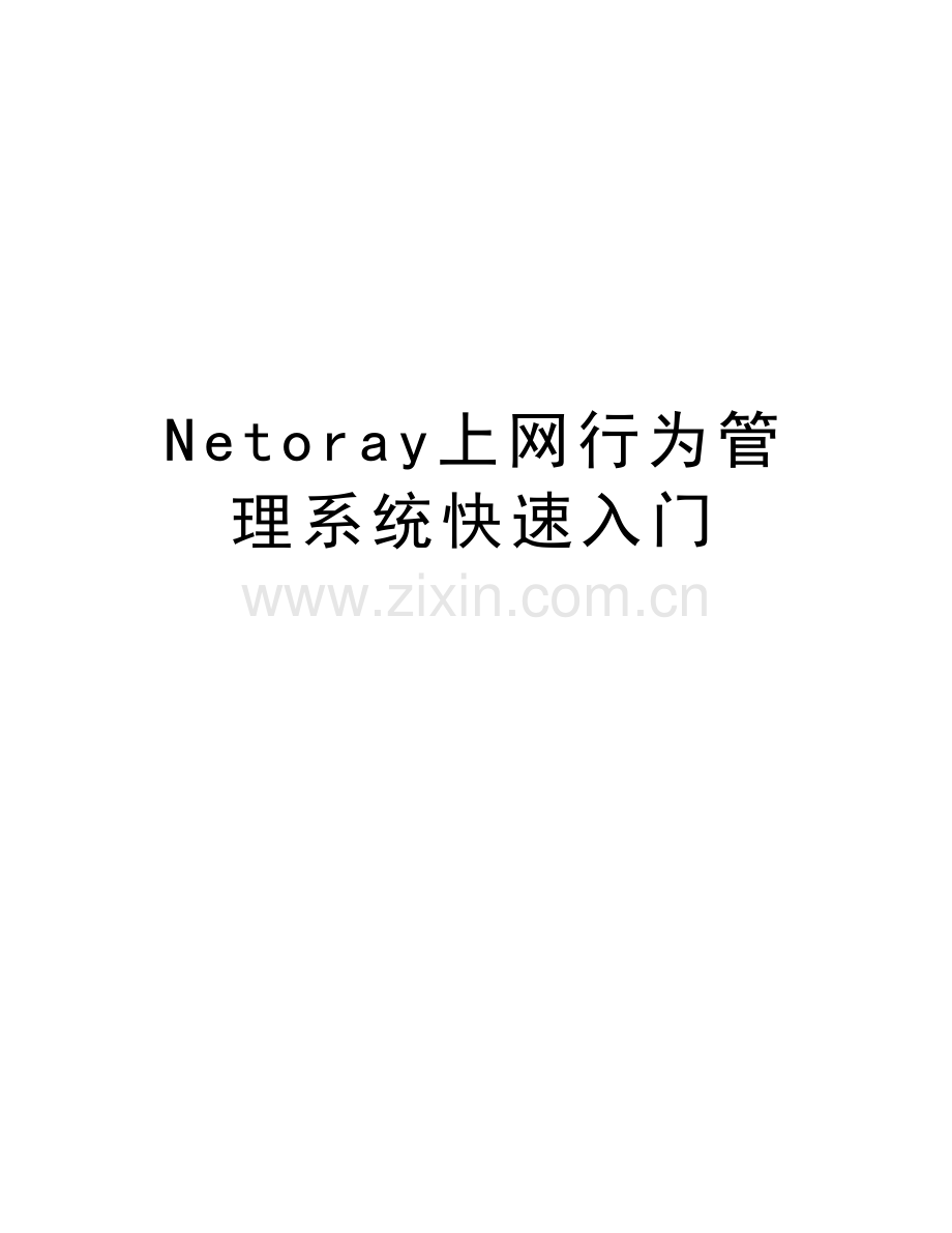 Netoray上网行为管理系统快速入门演示教学.doc_第1页