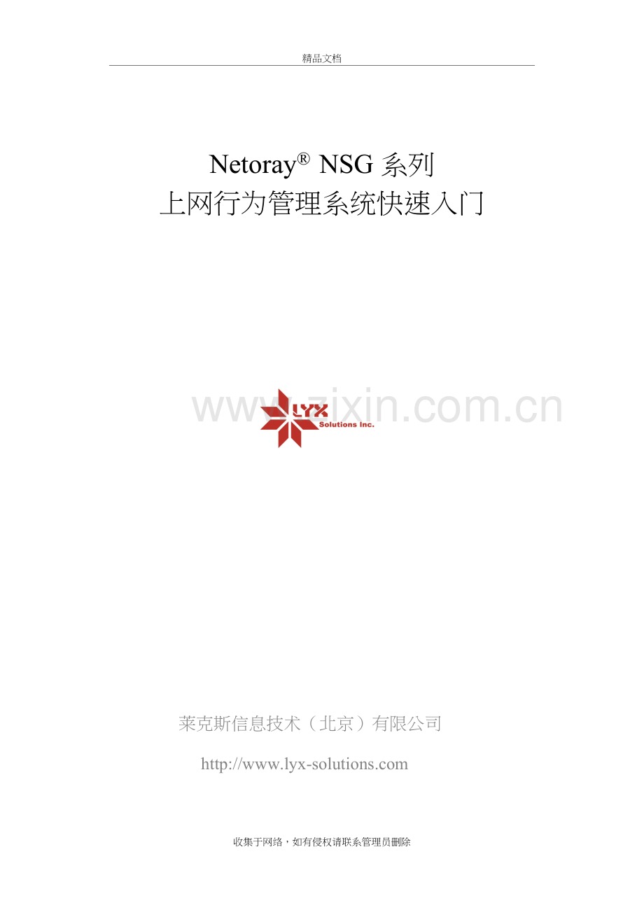 Netoray上网行为管理系统快速入门演示教学.doc_第2页