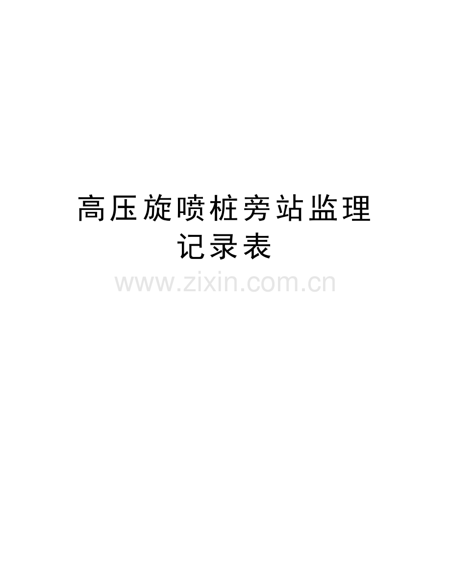 高压旋喷桩旁站监理记录表讲课讲稿.doc_第1页