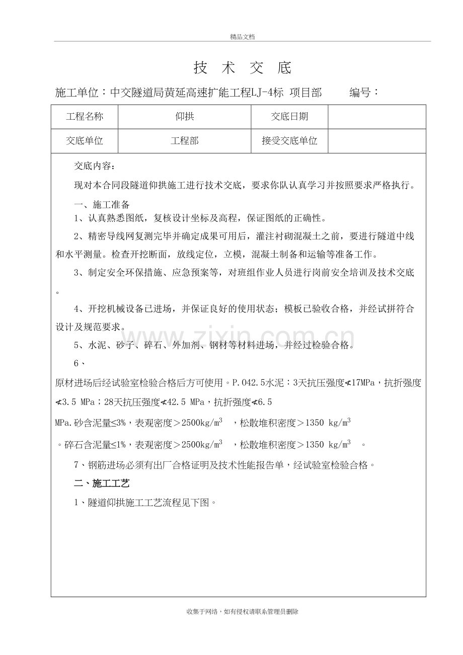 仰拱技术交底教学提纲.doc_第2页