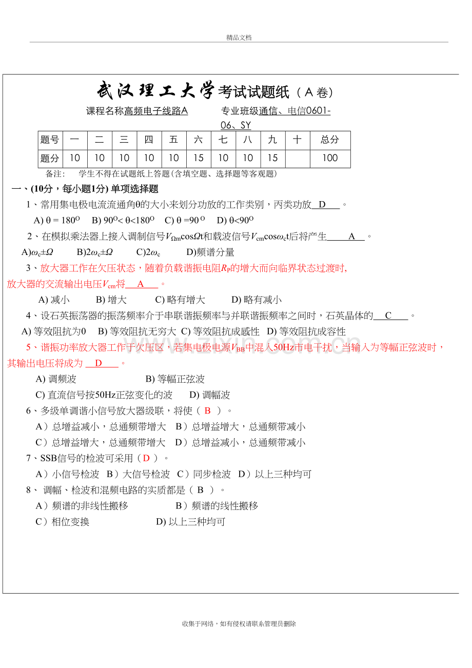 高频电子线路考试试题(A-卷)知识讲解.doc_第2页