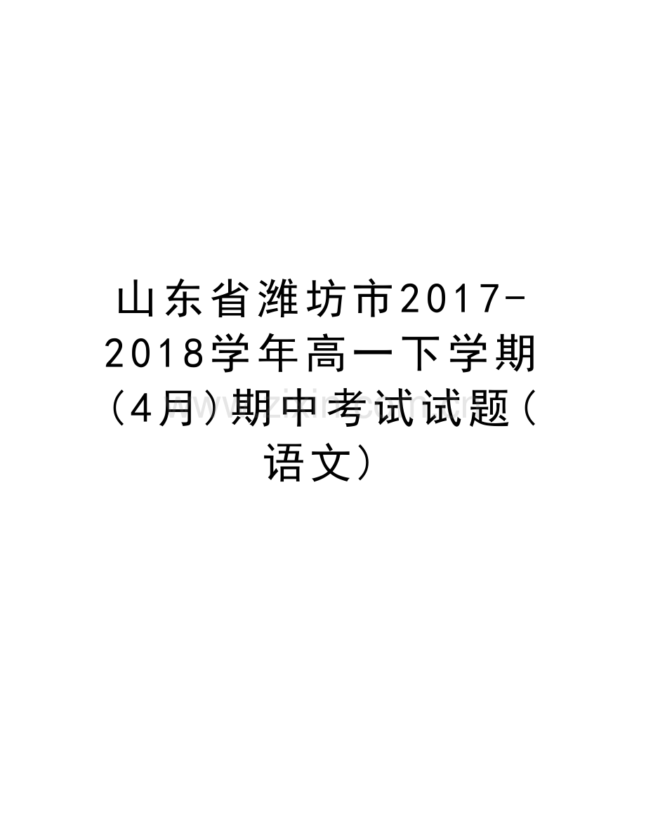 山东省潍坊市2017-2018高一下学期(4月)期中考试试题(语文)教程文件.doc_第1页