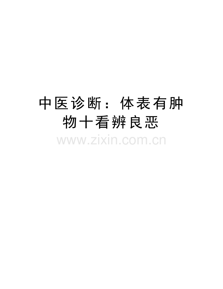 中医诊断：体表有肿物十看辨良恶word版本.doc_第1页