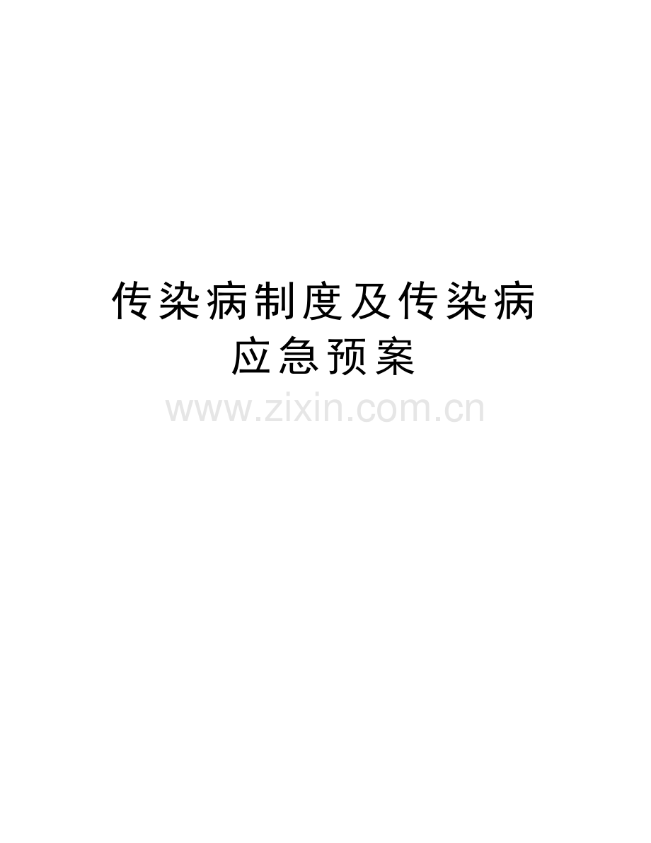 传染病制度及传染病应急预案讲课教案.doc_第1页