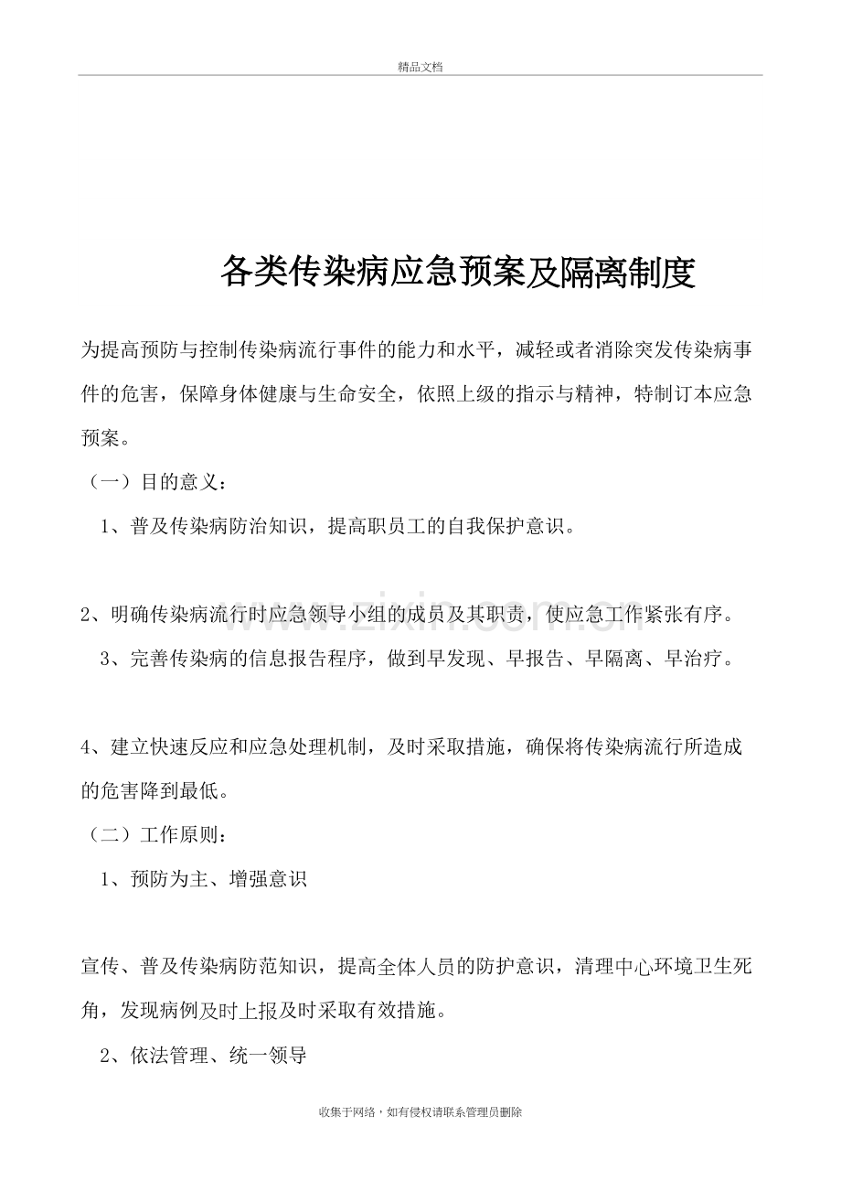 传染病制度及传染病应急预案讲课教案.doc_第3页