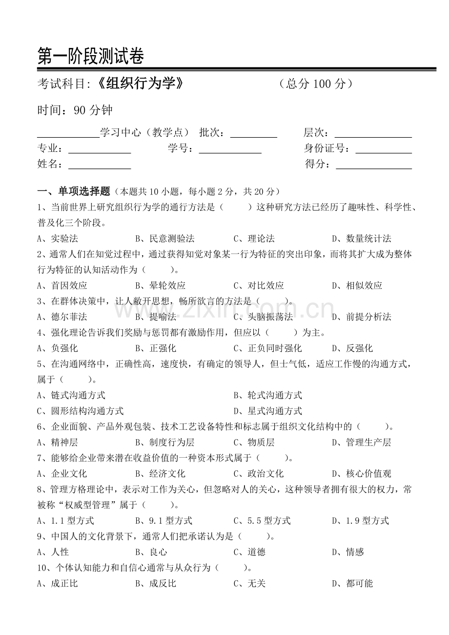 组织行为学测试题上课讲义.doc_第1页