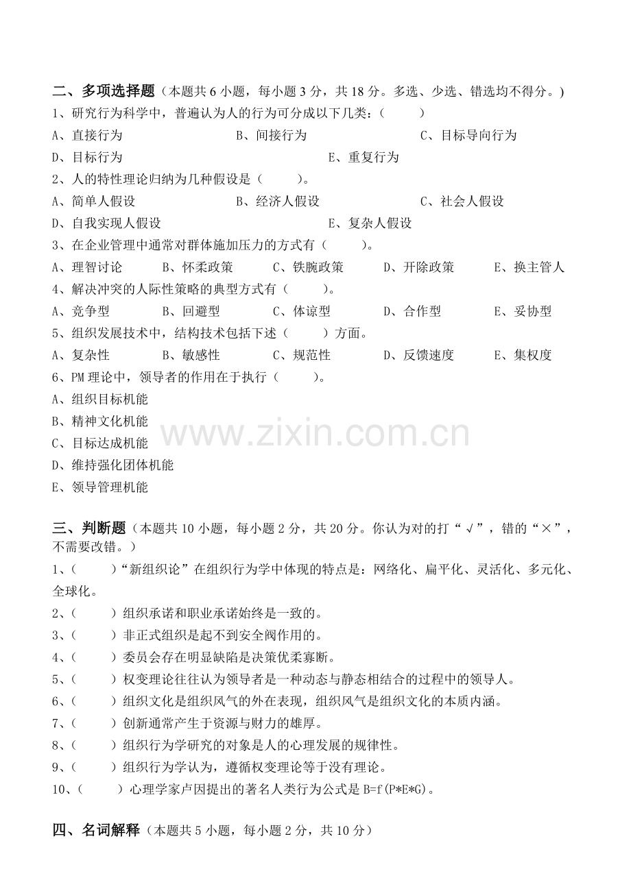 组织行为学测试题上课讲义.doc_第2页