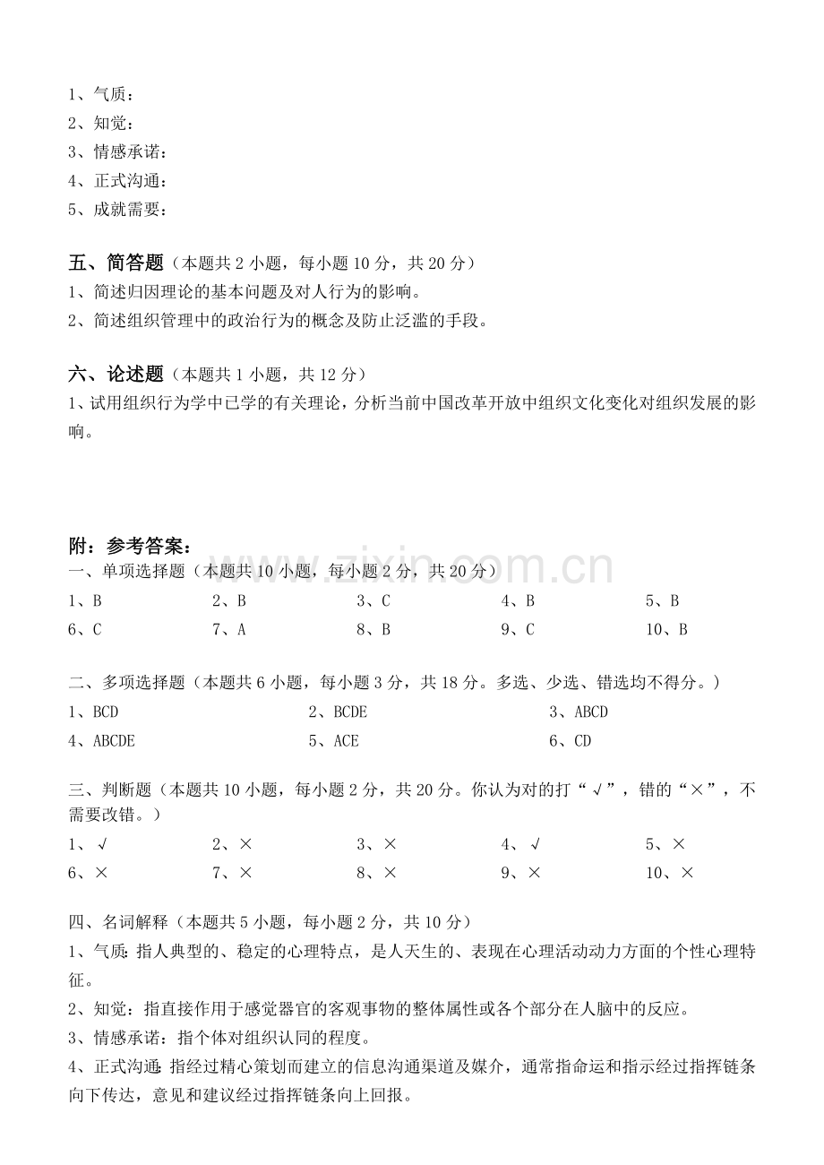 组织行为学测试题上课讲义.doc_第3页