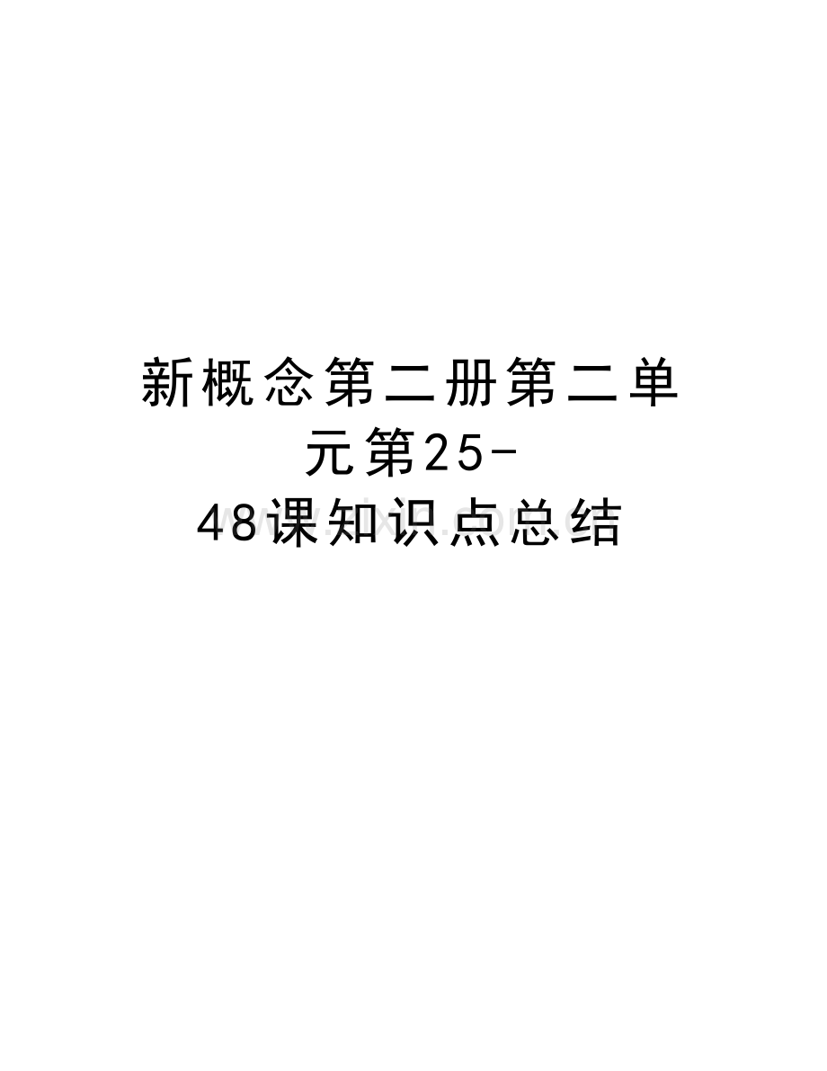 新概念第二册第二单元第25-48课知识点总结讲课稿.doc_第1页