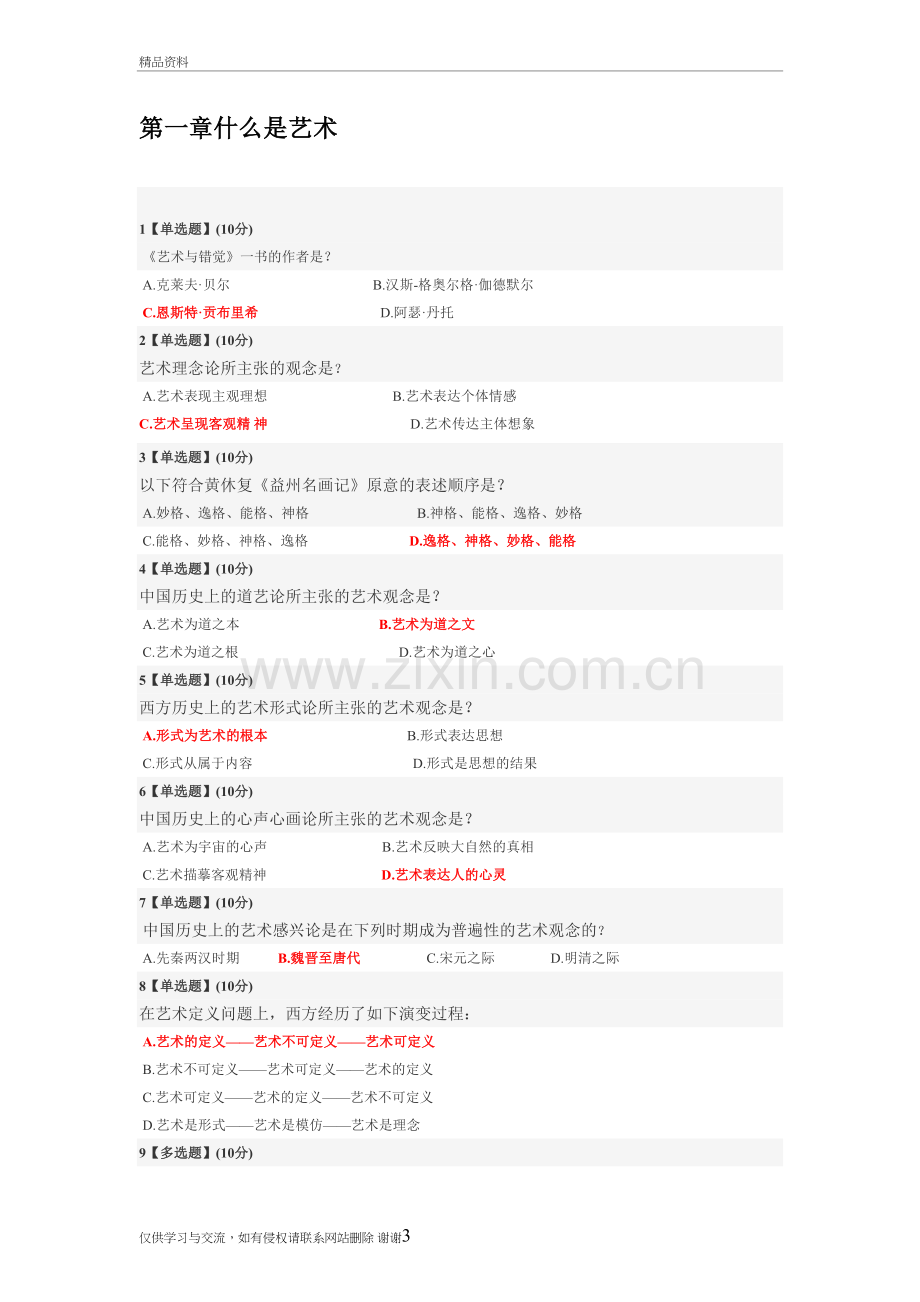 慕课艺术与审美章节测试题答案说课材料.doc_第3页