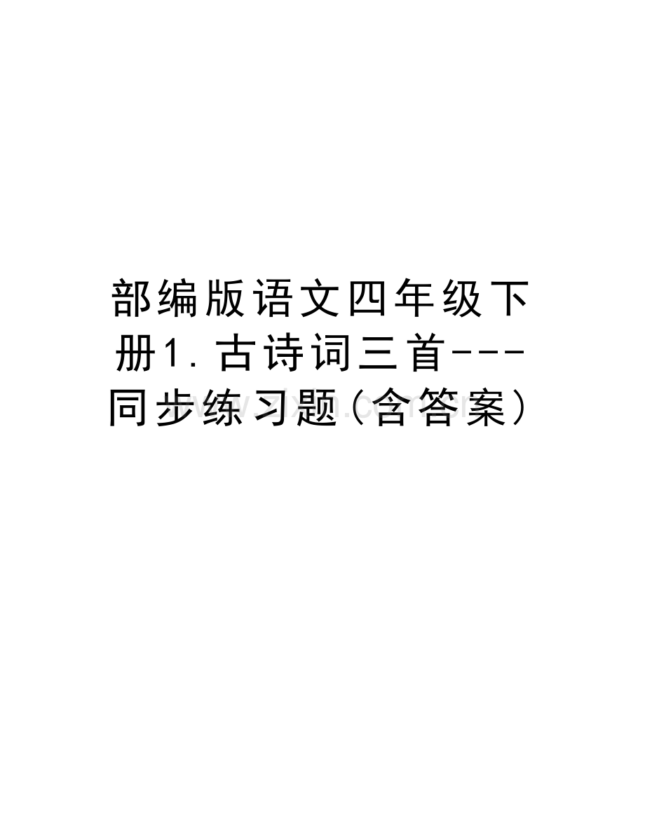 部编版语文四年级下册1.古诗词三首---同步练习题(含答案)复习过程.doc_第1页