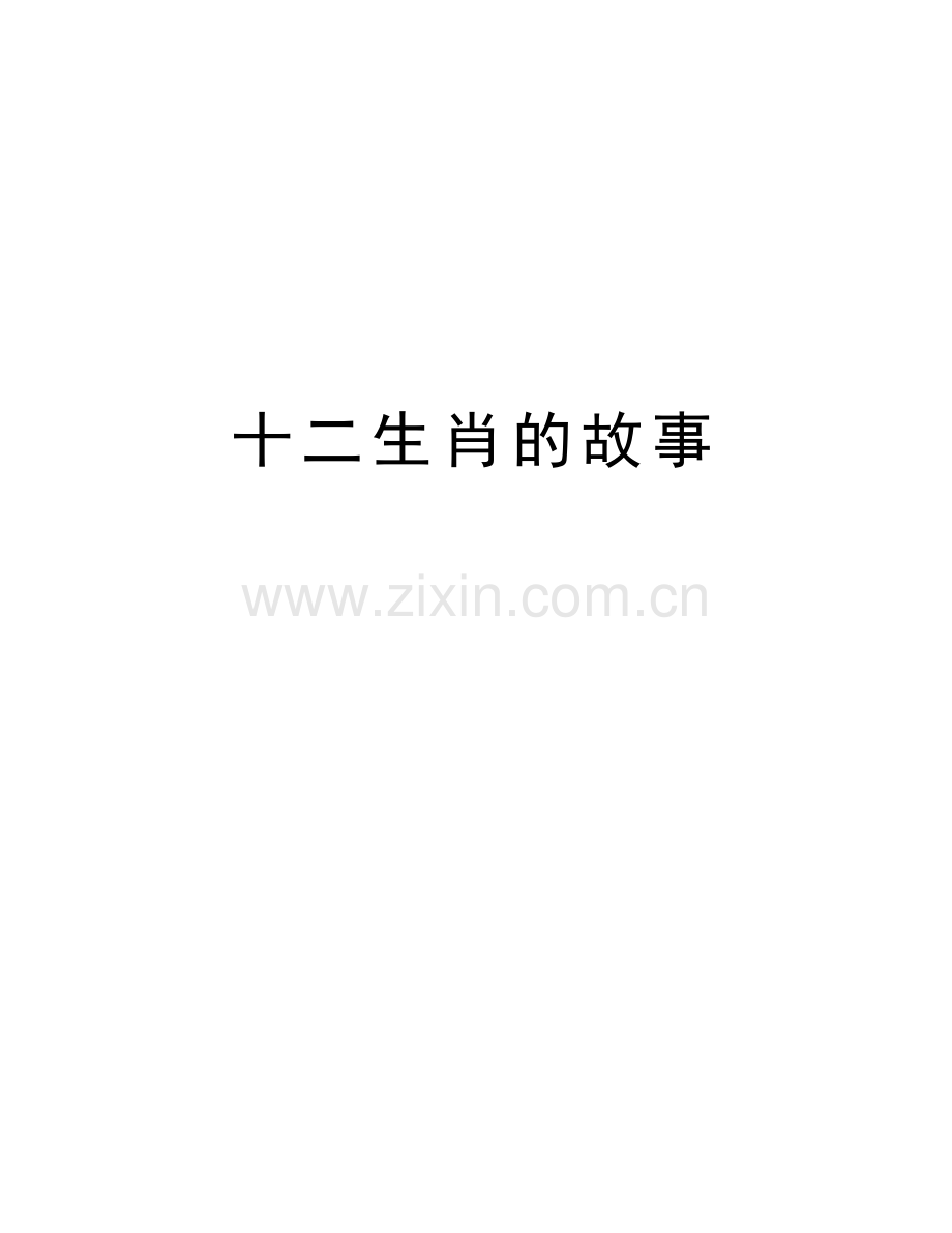 十二生肖的故事培训讲学.docx_第1页