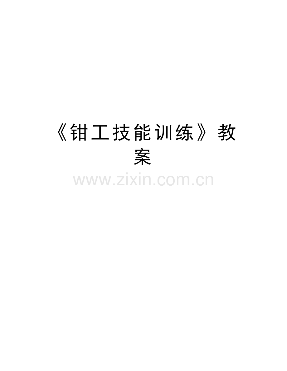 《钳工技能训练》教案讲解学习.doc_第1页