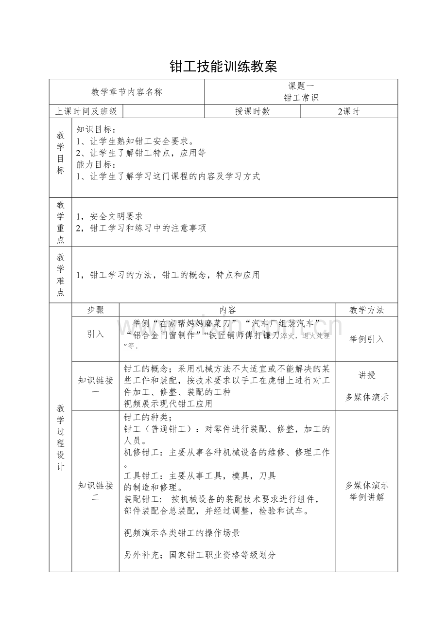 《钳工技能训练》教案讲解学习.doc_第2页