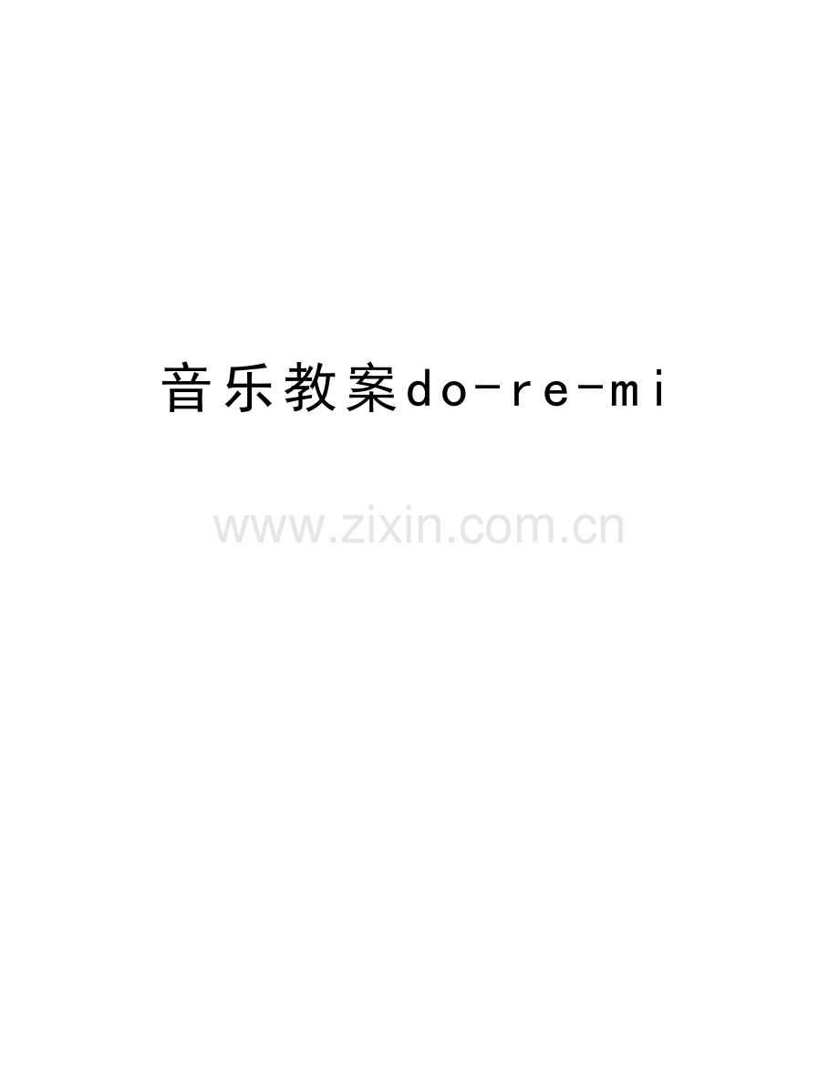 音乐教案do-re-mi教学内容.doc_第1页