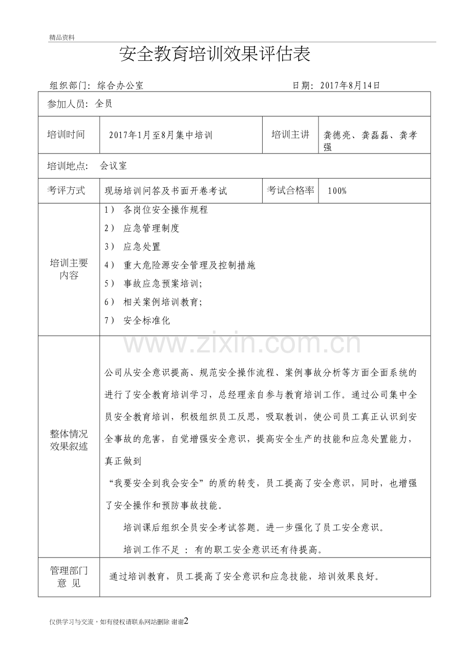 安全教育培训效果评估表教学文案.doc_第2页