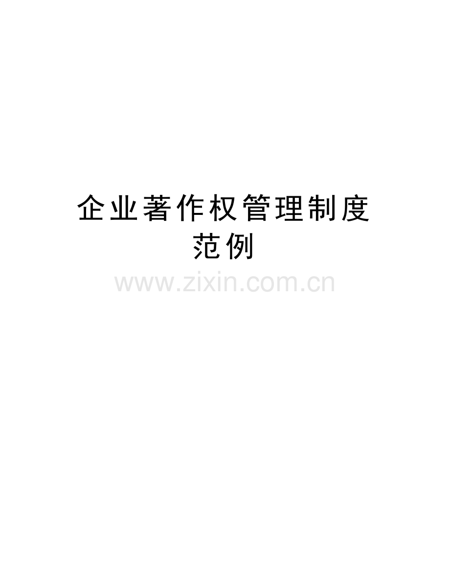 企业著作权管理制度范例word版本.doc_第1页