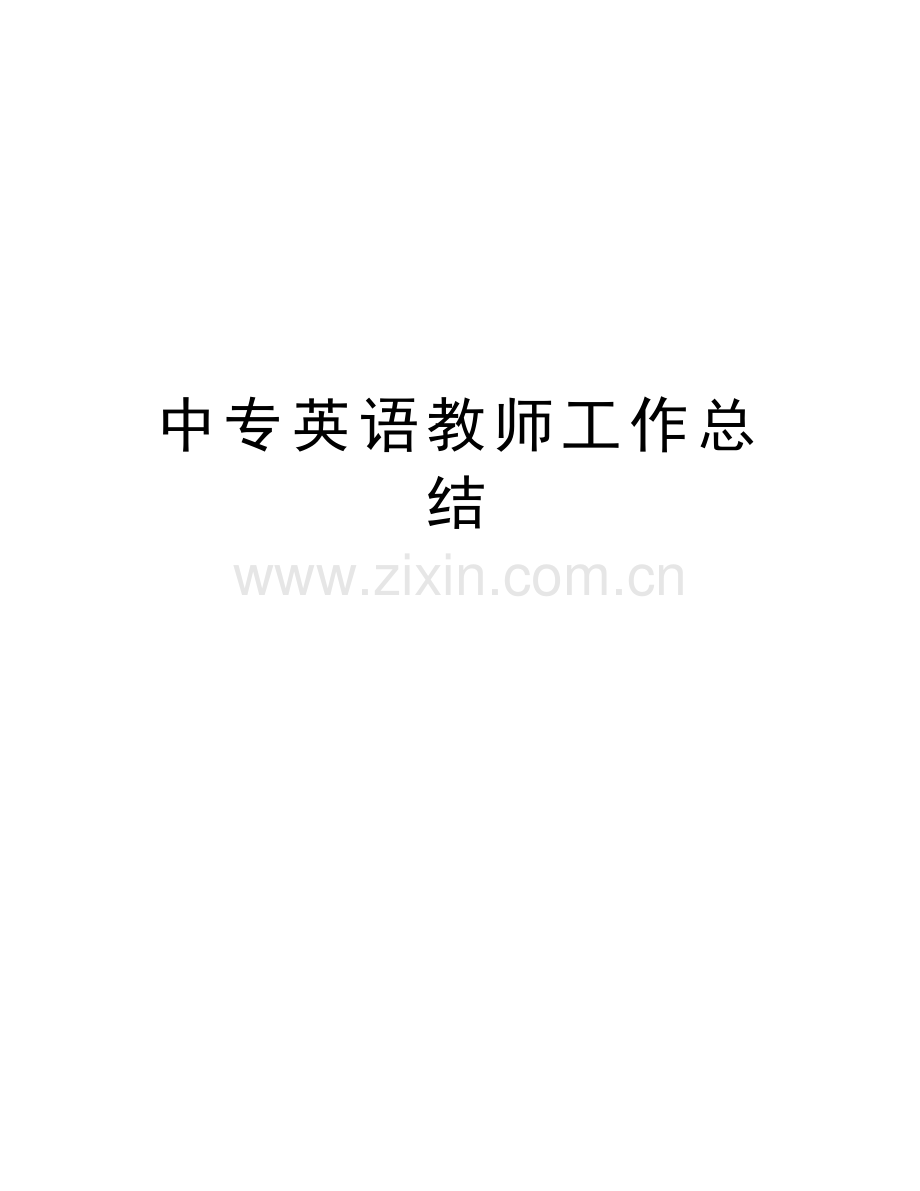 中专英语教师工作总结电子教案.doc_第1页