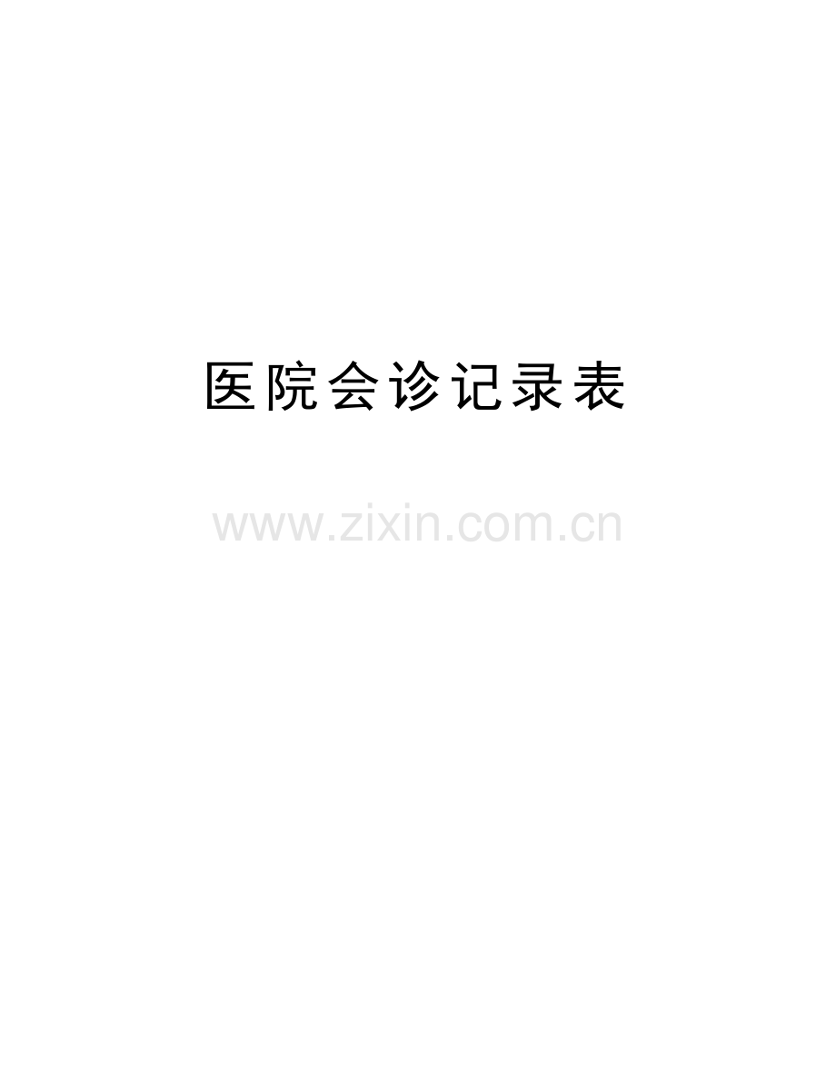 医院会诊记录表教学文案.doc_第1页