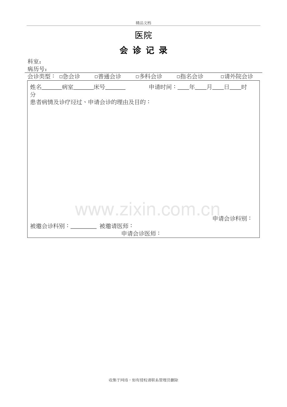 医院会诊记录表教学文案.doc_第2页