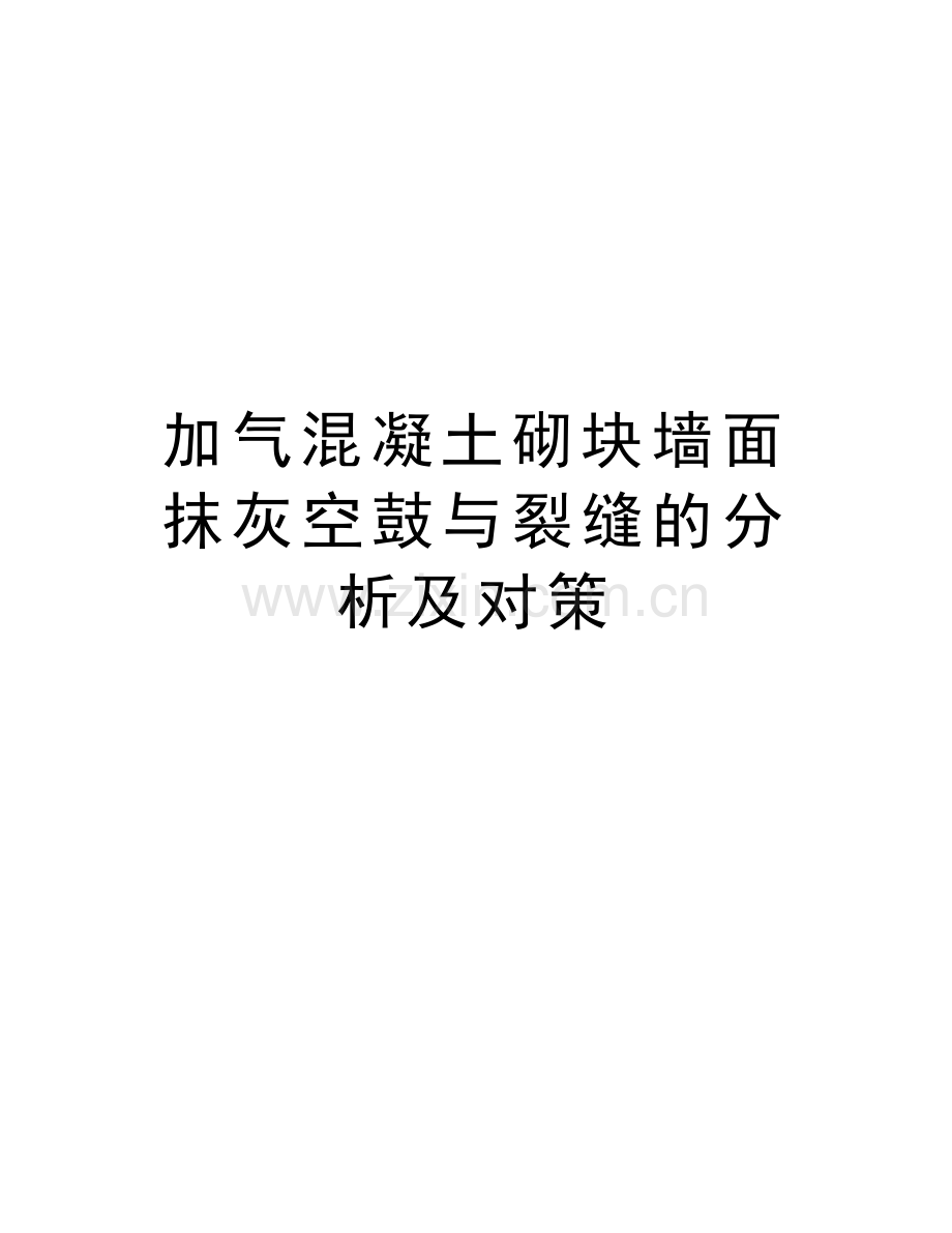 加气混凝土砌块墙面抹灰空鼓与裂缝的分析及对策资料讲解.doc_第1页