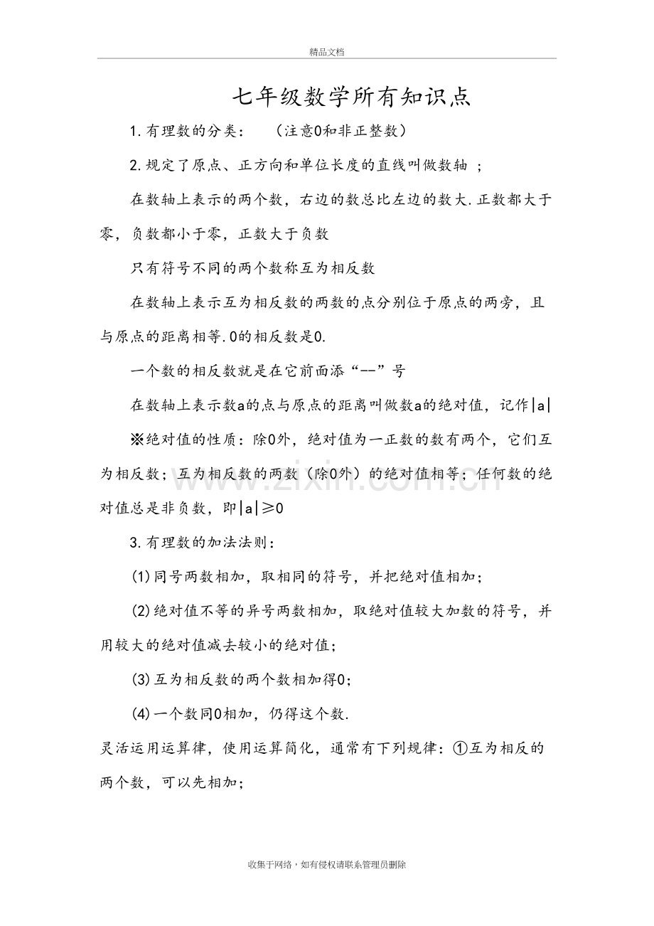 华师大版七年级数学知识点汇总教学文稿.doc_第2页