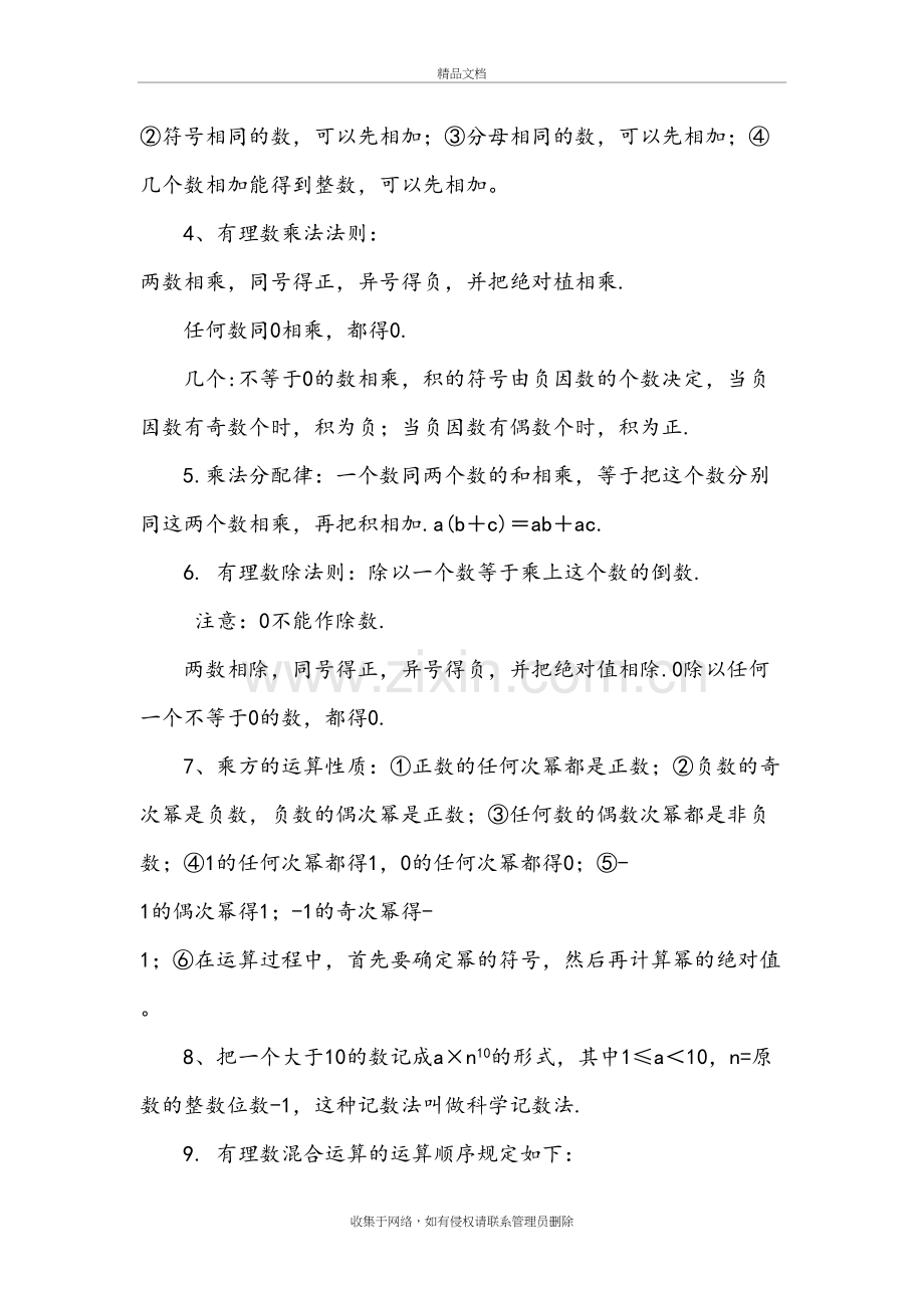 华师大版七年级数学知识点汇总教学文稿.doc_第3页