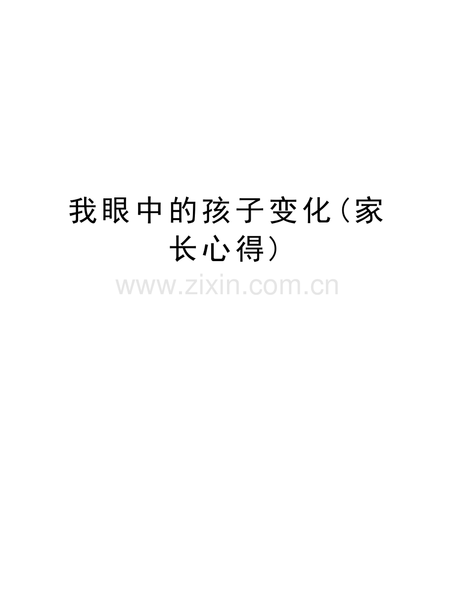 我眼中的孩子变化(家长心得)资料讲解.doc_第1页