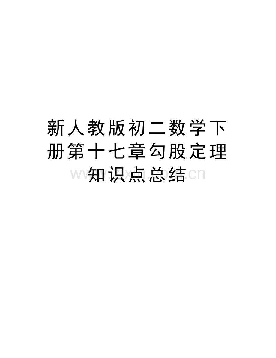 新人教版初二数学下册第十七章勾股定理知识点总结培训讲学.doc_第1页