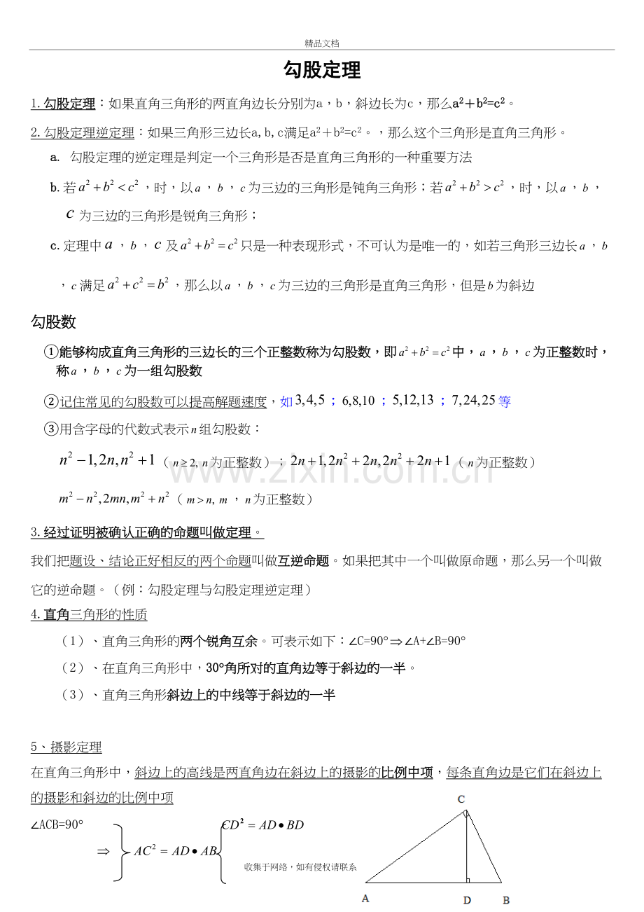 新人教版初二数学下册第十七章勾股定理知识点总结培训讲学.doc_第2页