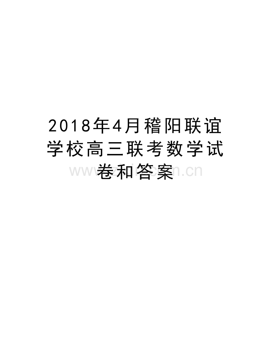 2018年4月稽阳联谊学校高三联考数学试卷和答案复习课程.doc_第1页